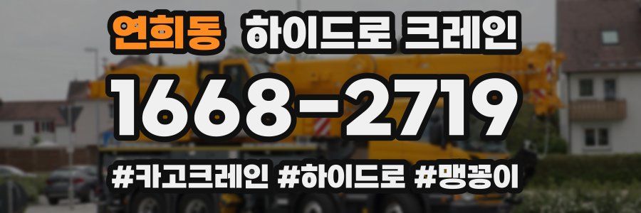 연희동 하이드로 크레인