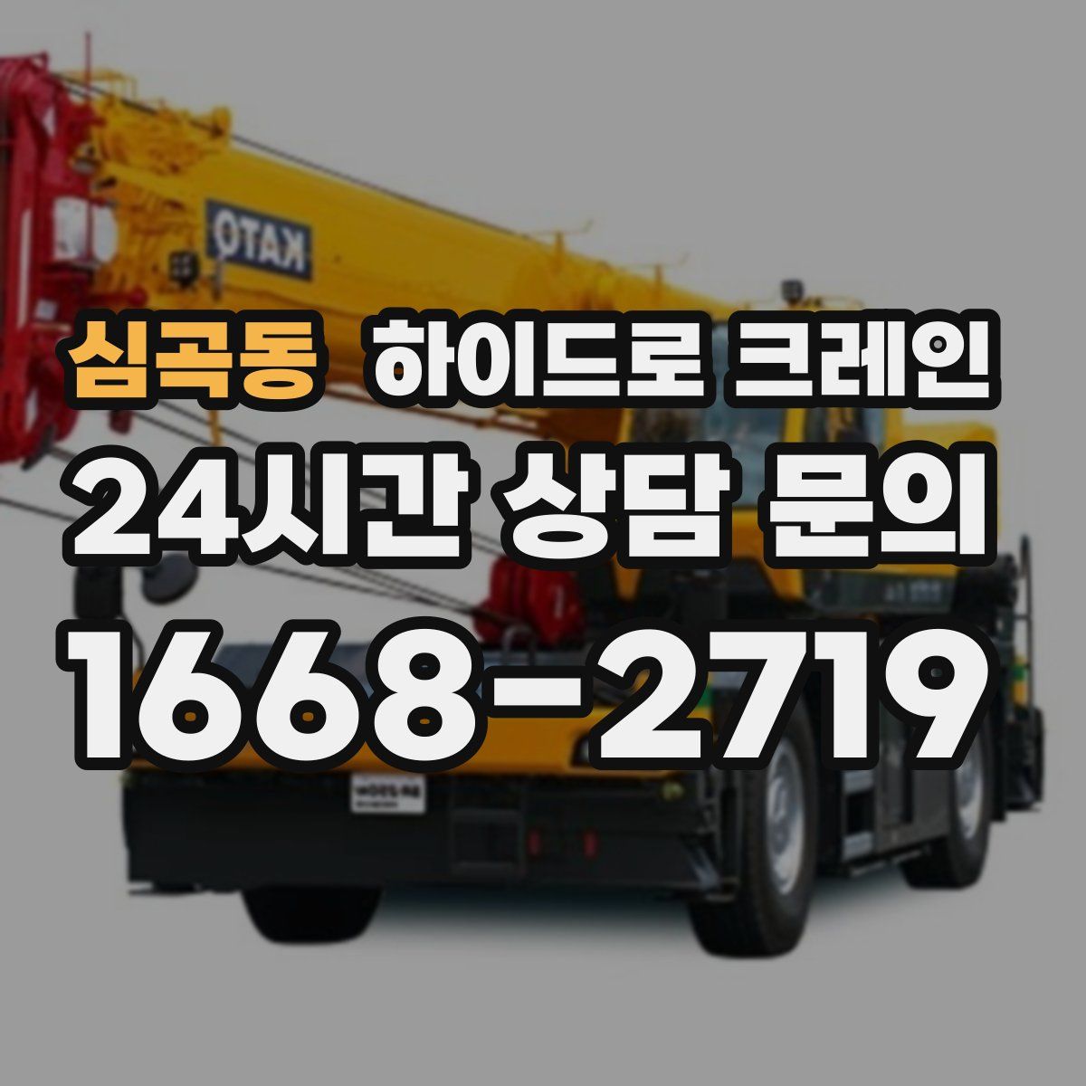 심곡동 하이드로 크레인