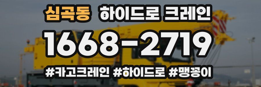 심곡동 하이드로 크레인