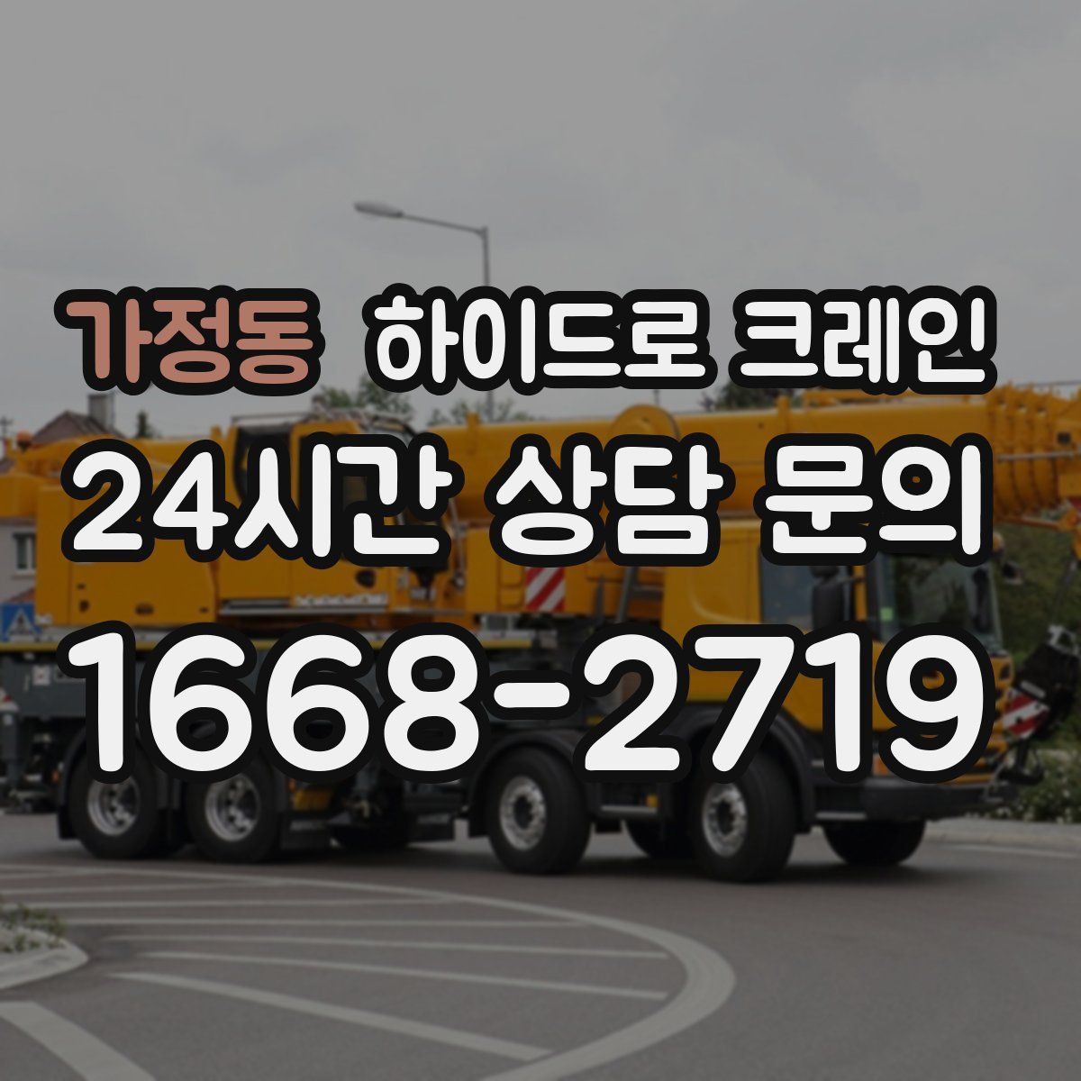 가정동 하이드로 크레인