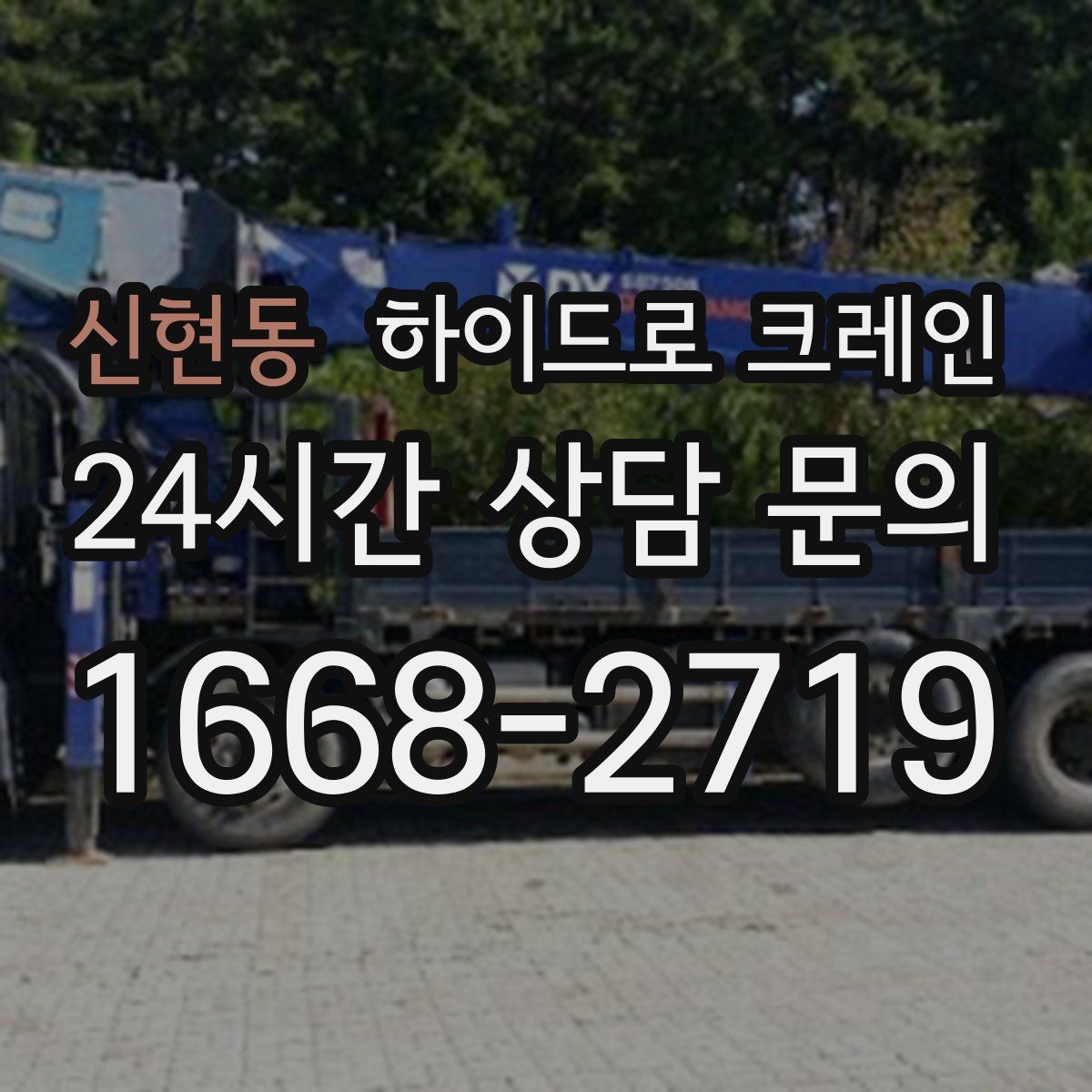 신현동 하이드로 크레인