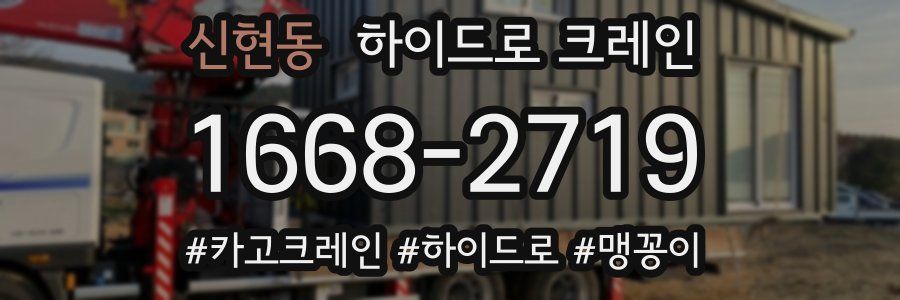 신현동 하이드로 크레인