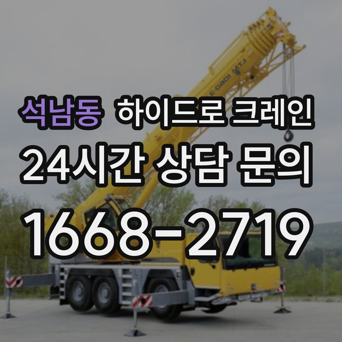 석남동 하이드로 크레인