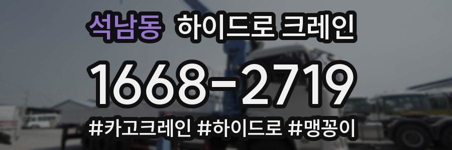 석남동 하이드로 크레인