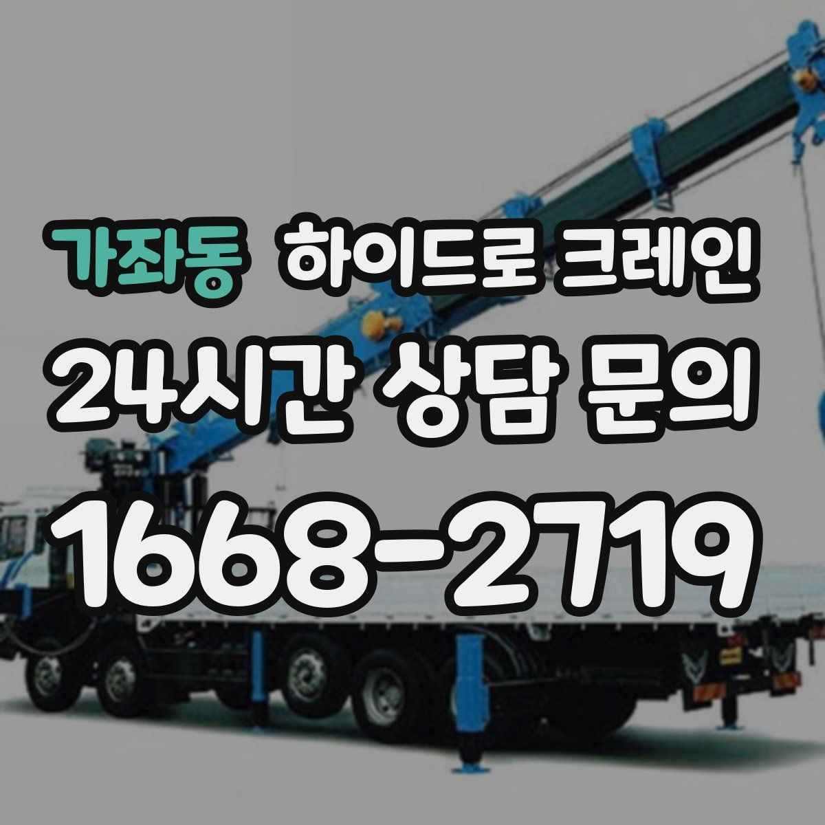 가좌동 하이드로 크레인