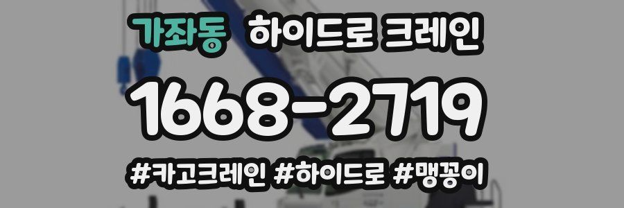 가좌동 하이드로 크레인