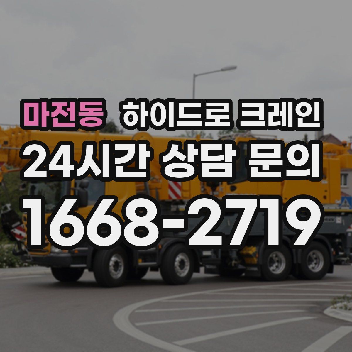 마전동 하이드로 크레인 건축 자재 고정과 거치 위치를 미리 정해야 하는 이유