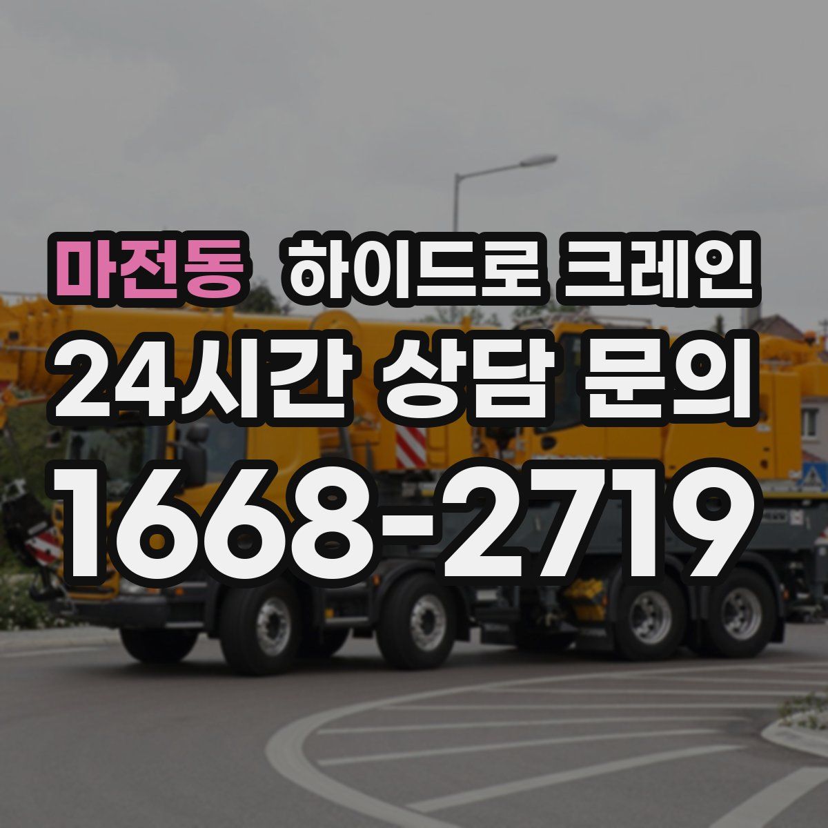 마전동 하이드로 크레인