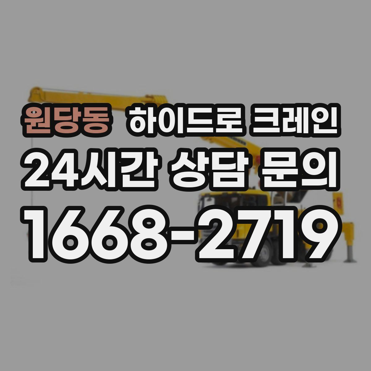 원당동 하이드로 크레인