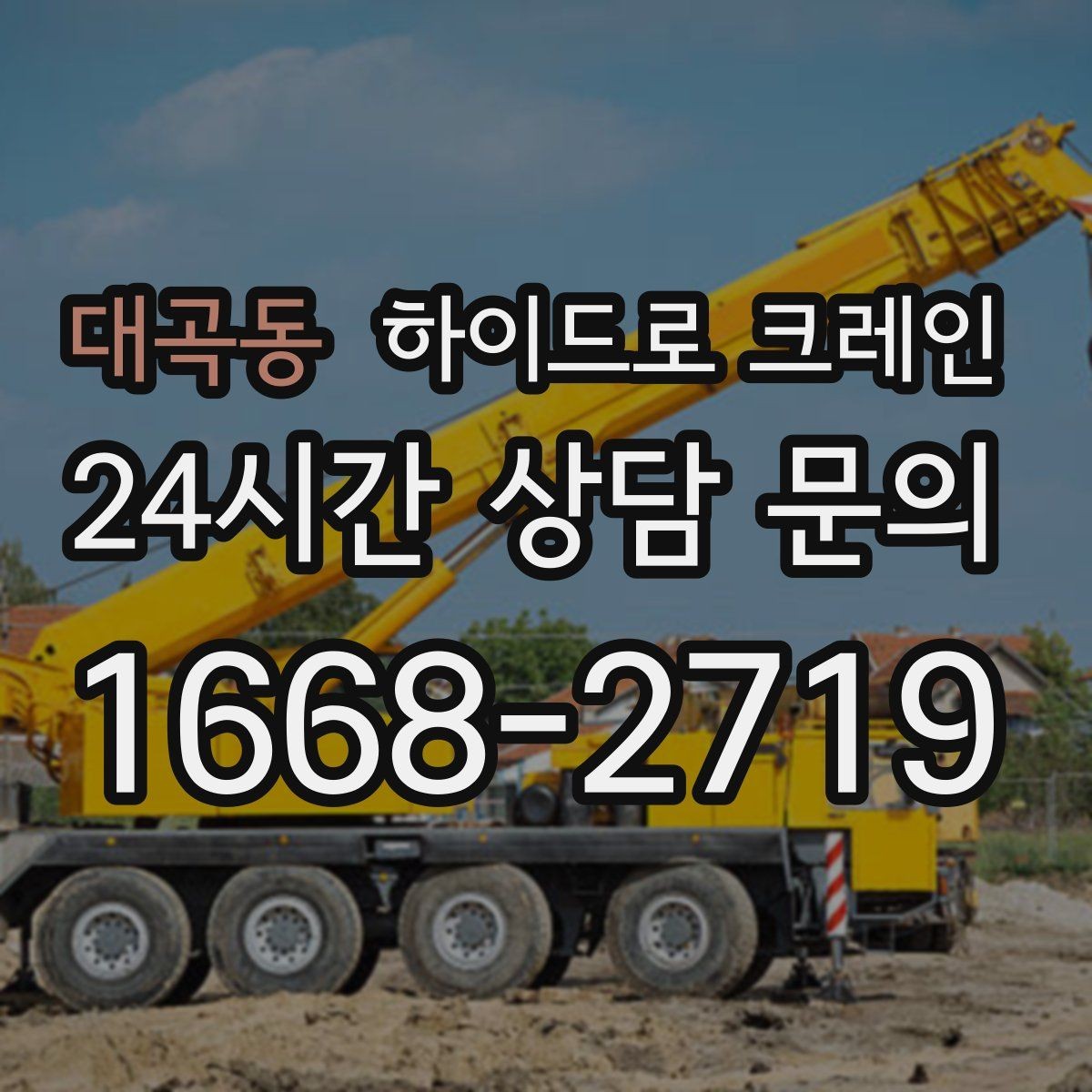 대곡동 하이드로 크레인 새벽 작업 현장 작업 시간(단발/반복/대기) 단축을 위한 동선 정리