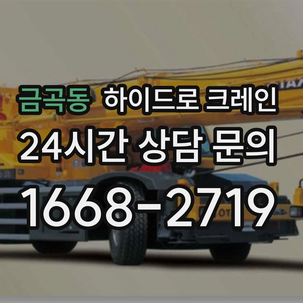 금곡동 하이드로 크레인