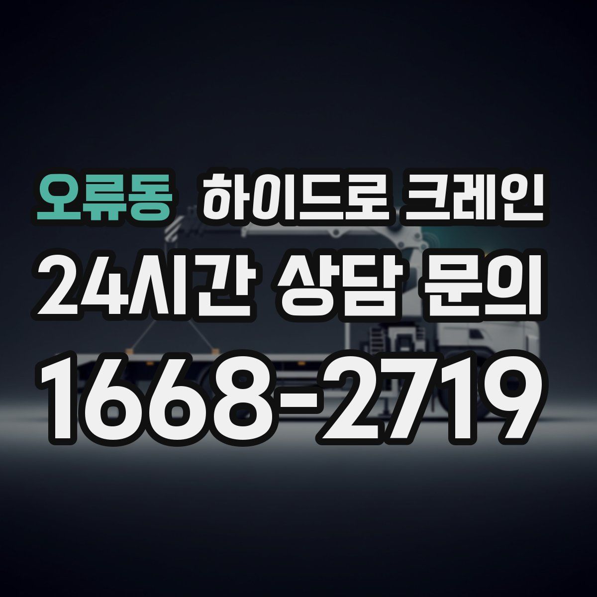 오류동 하이드로 크레인