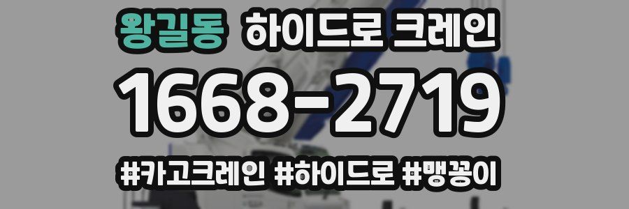 왕길동 하이드로 크레인