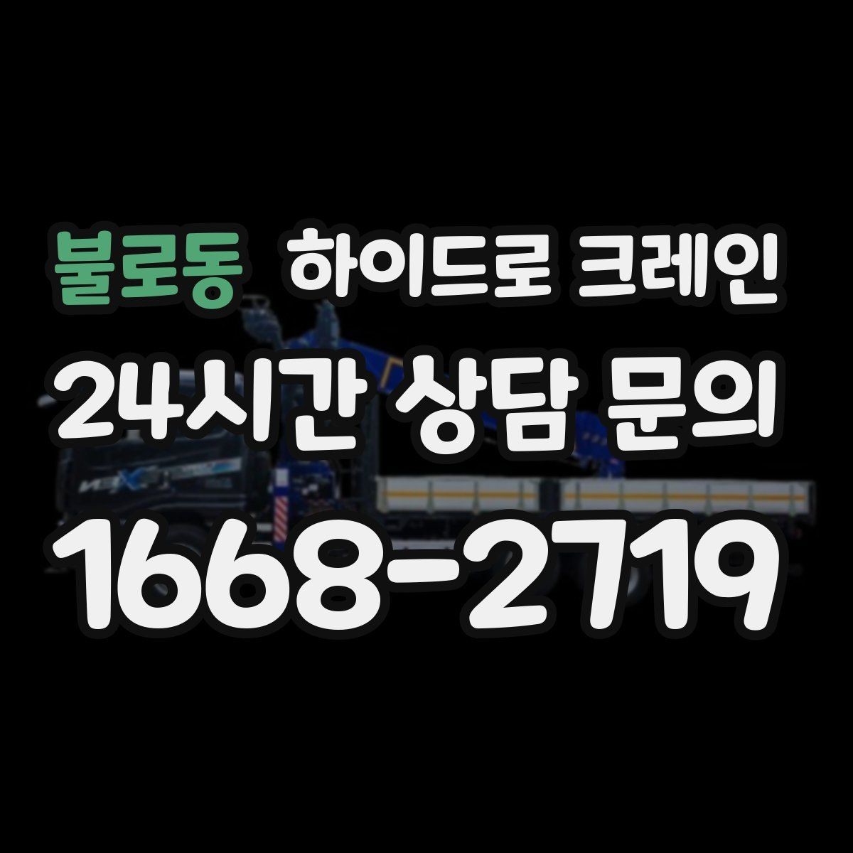 불로동 하이드로 크레인 베란다 창호 자재 양중 시 주의점