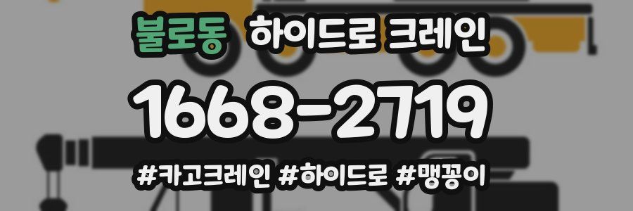 불로동 하이드로 크레인