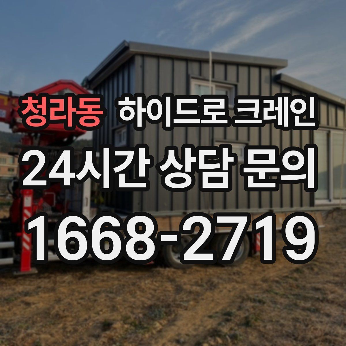 청라동 하이드로 크레인 철골 자재 양중 협소 공간에서 안전하게 들어 올리는 방법