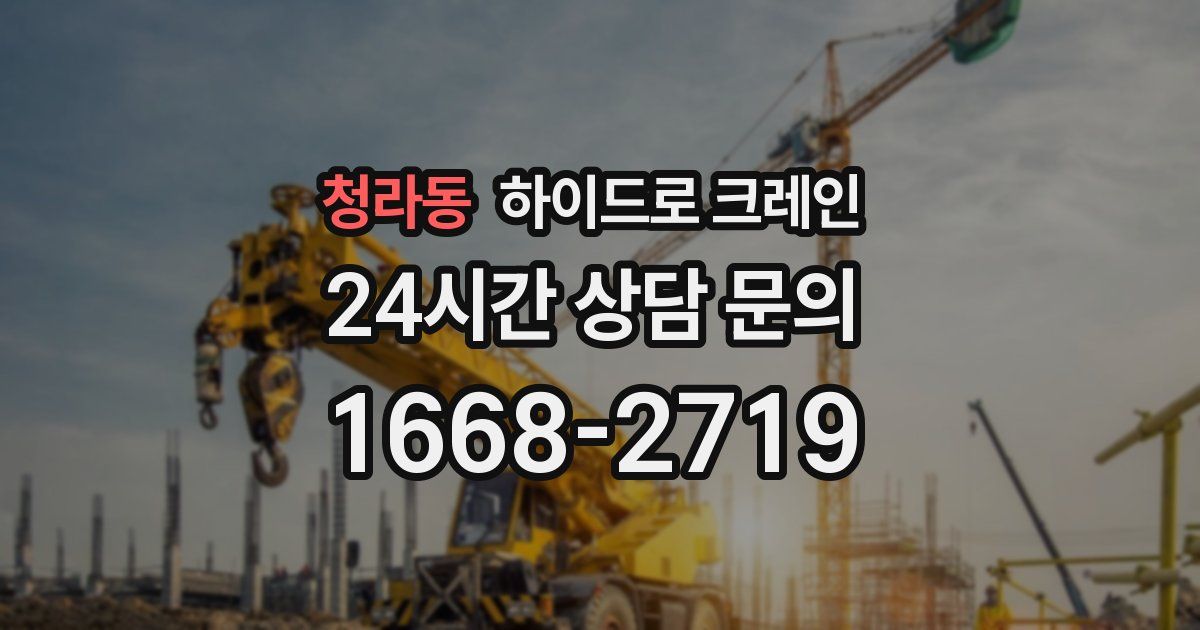 청라동 하이드로 크레인