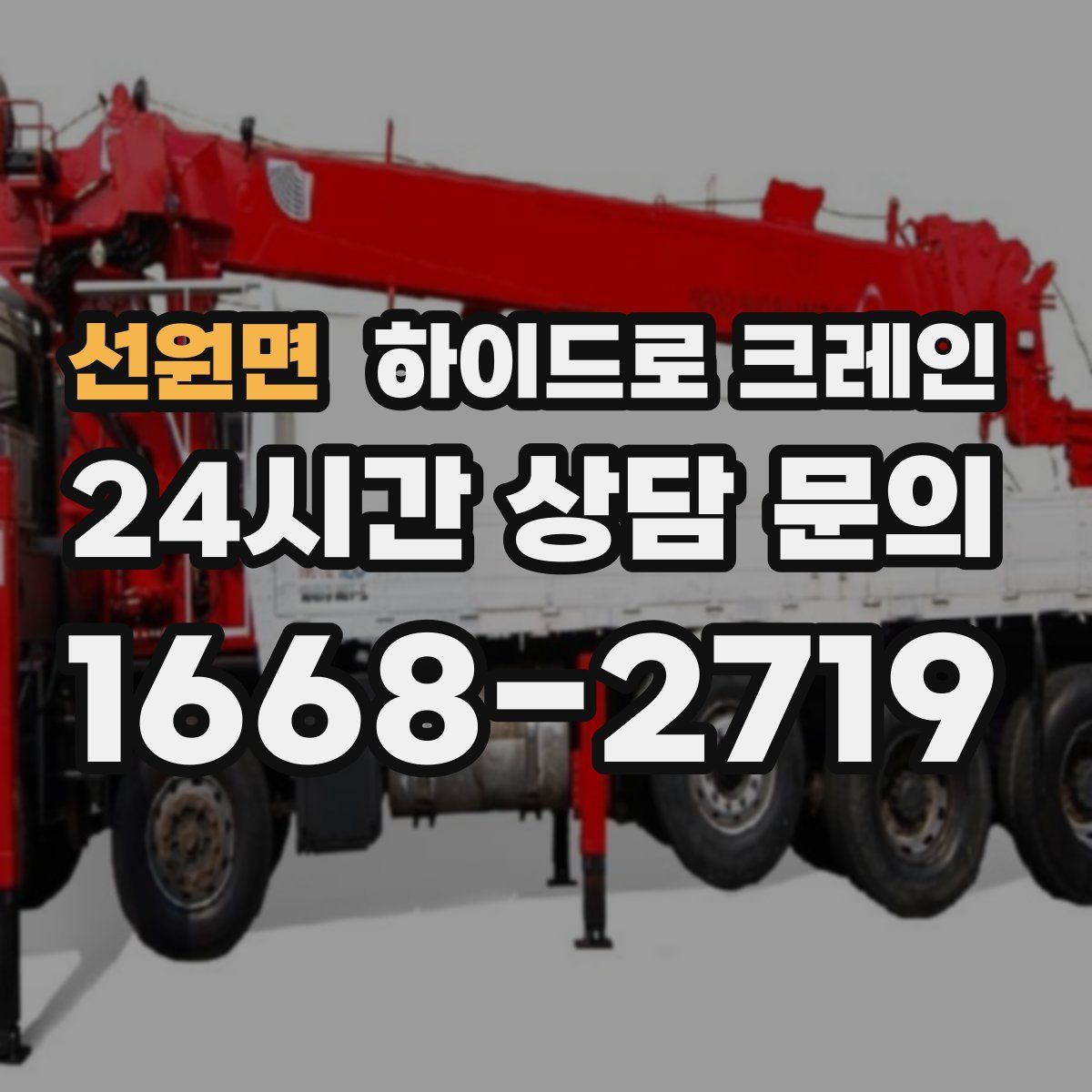 선원면 하이드로 크레인