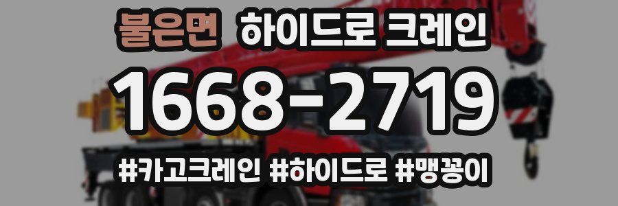 불은면 하이드로 크레인