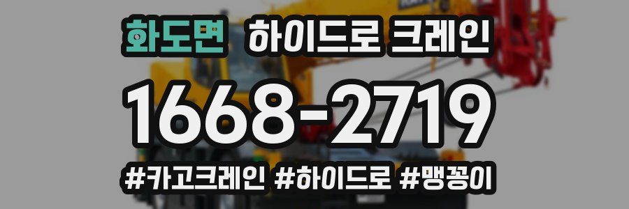화도면 하이드로 크레인