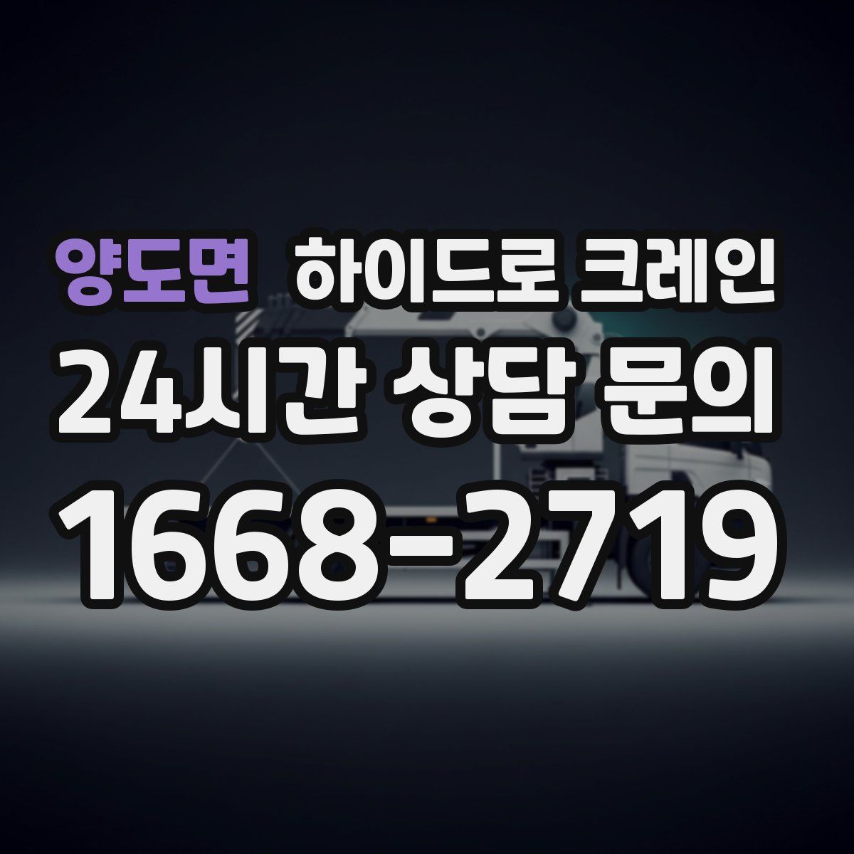 양도면 하이드로 크레인