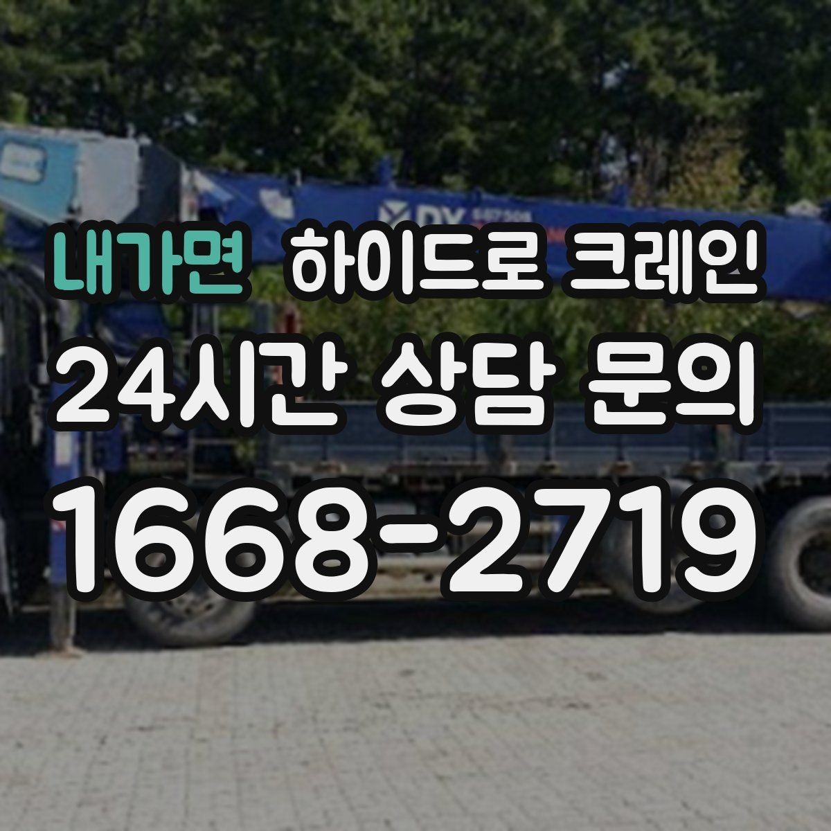 내가면 하이드로 크레인 가로수와 간판 간섭 현장 전선과 간섭물 있을 때 안전거리 확보 방법