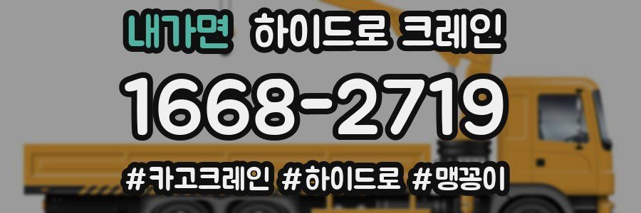 내가면 하이드로 크레인