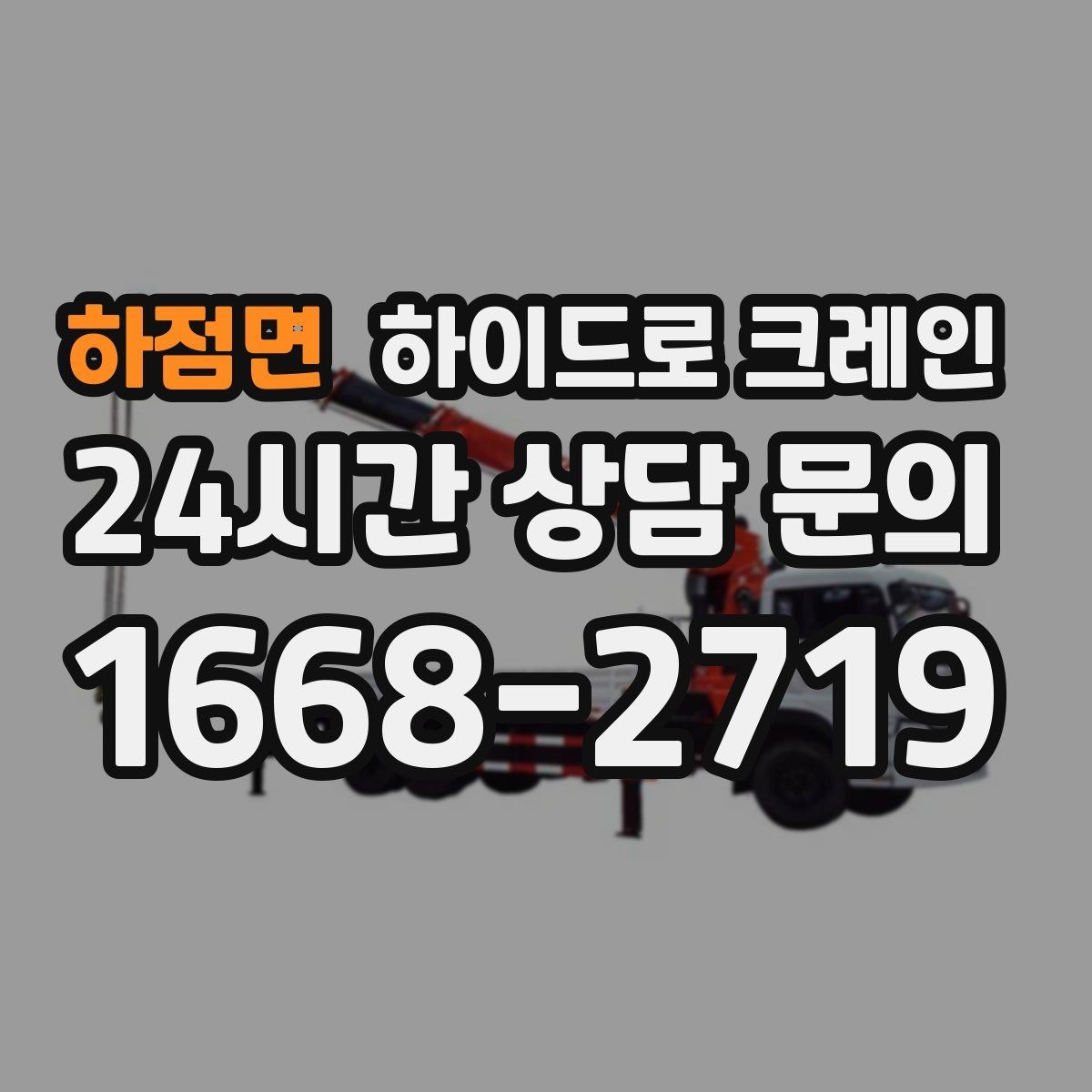 하점면 하이드로 크레인 전봇대·가로수·전선 간섭이 있을 때