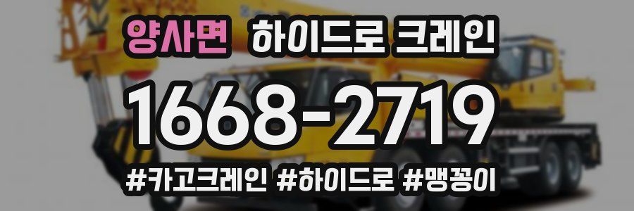 양사면 하이드로 크레인