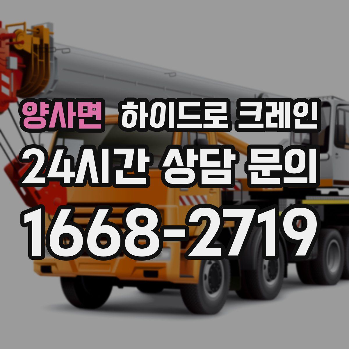 양사면 하이드로 크레인