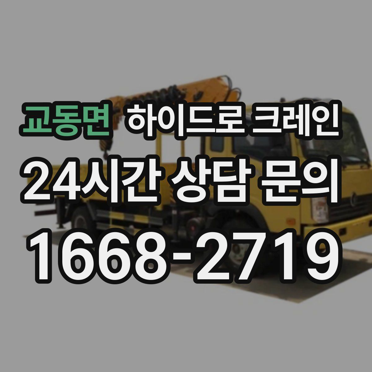 교동면 하이드로 크레인