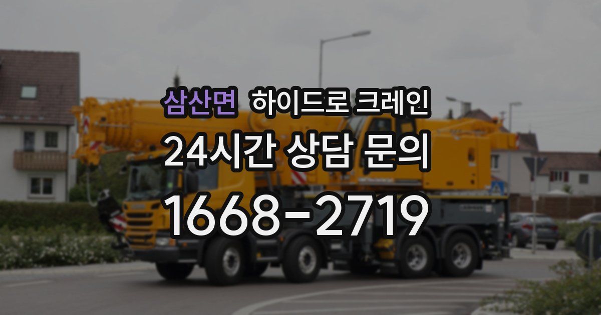 삼산면 하이드로 크레인