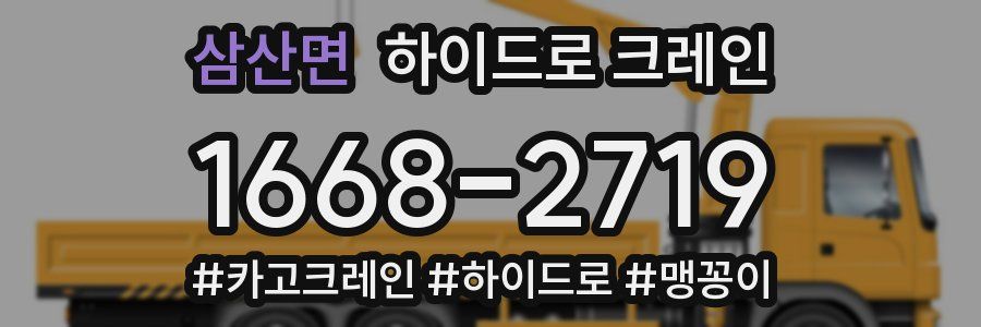 삼산면 하이드로 크레인