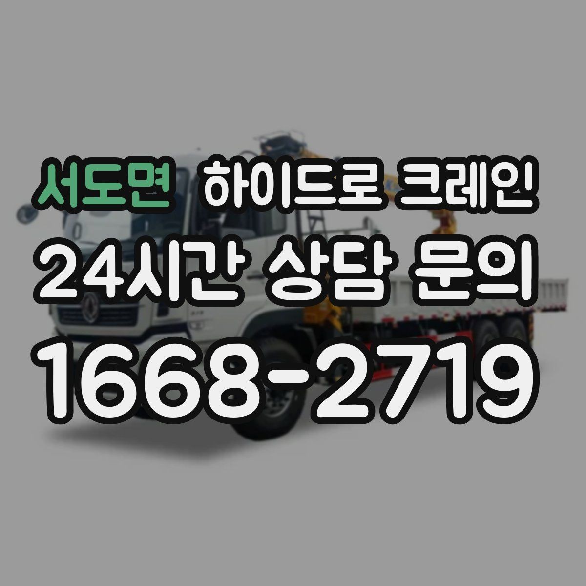 서도면 하이드로 크레인 야간 작업 현장 당일 배차 요청 시 상담에 필요한 정보