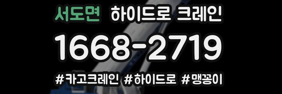 서도면 하이드로 크레인