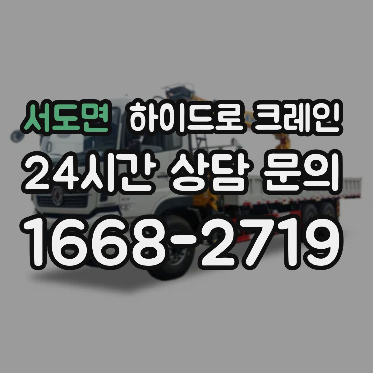 서도면 하이드로 크레인