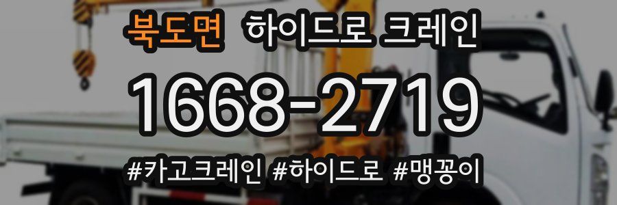 북도면 하이드로 크레인