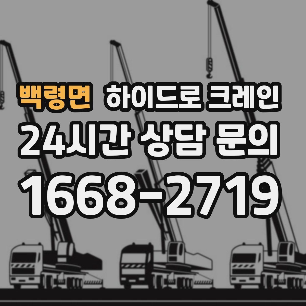 백령면 하이드로 크레인