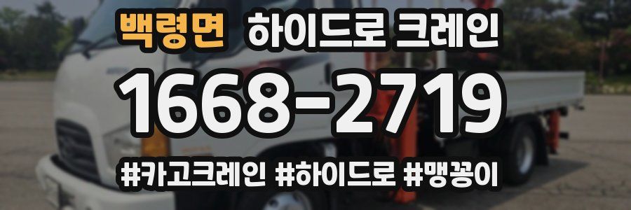 백령면 하이드로 크레인