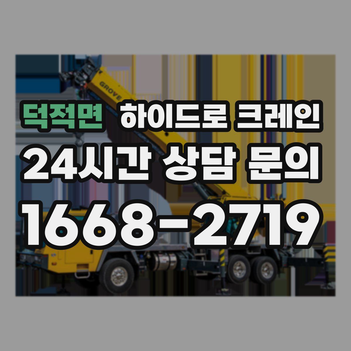 덕적면 하이드로 크레인