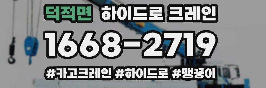 덕적면 하이드로 크레인