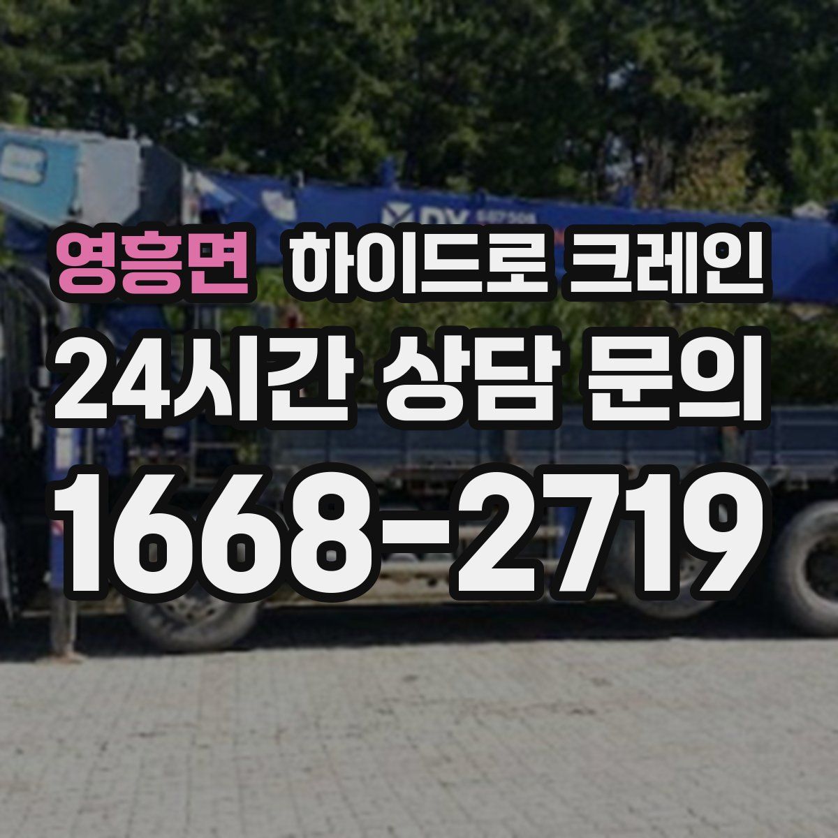 영흥면 하이드로 크레인