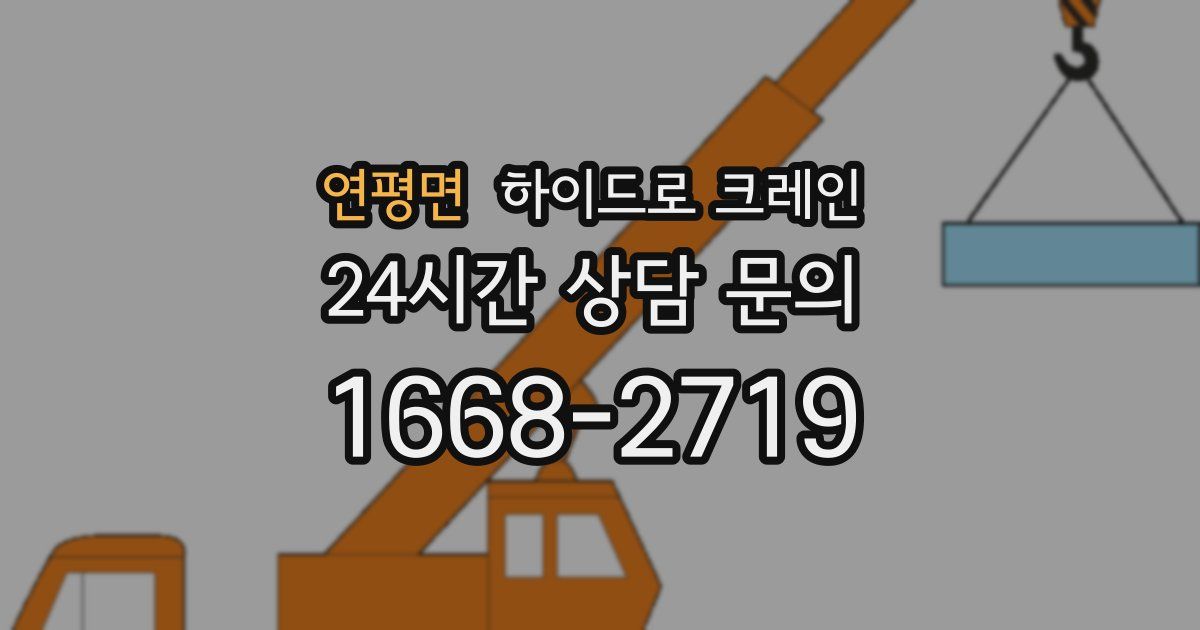 연평면 하이드로 크레인