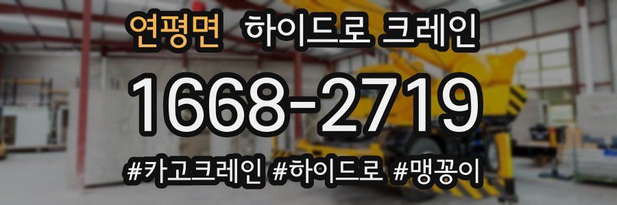 연평면 하이드로 크레인