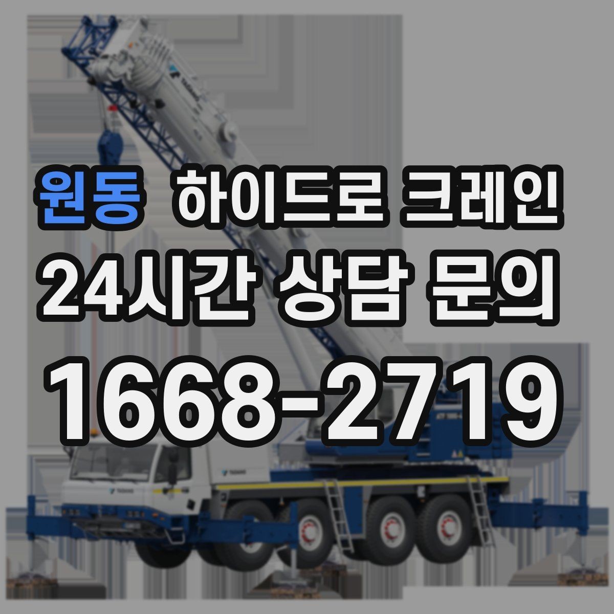 원동 하이드로 크레인 공조기·실외기 양중 작업 진행 팁