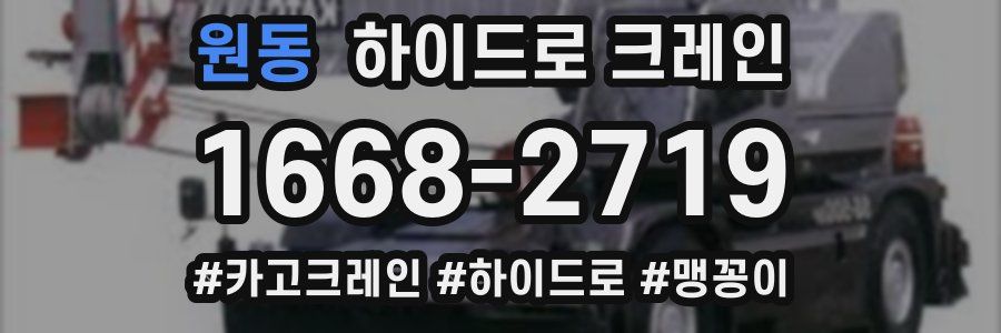 원동 하이드로 크레인