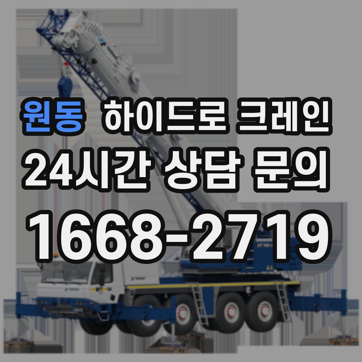 원동 하이드로 크레인