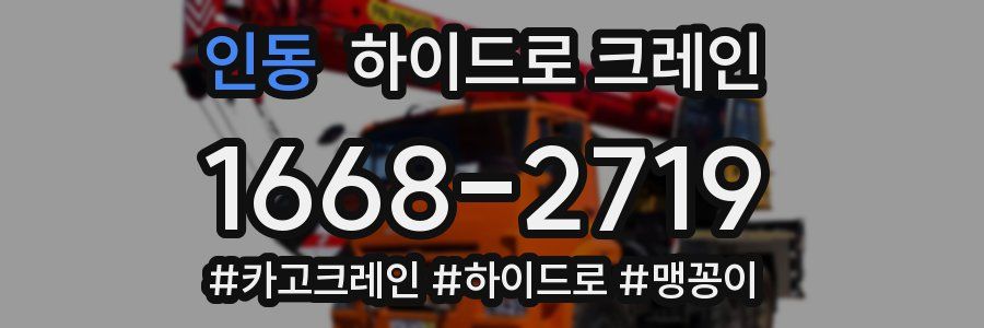인동 하이드로 크레인