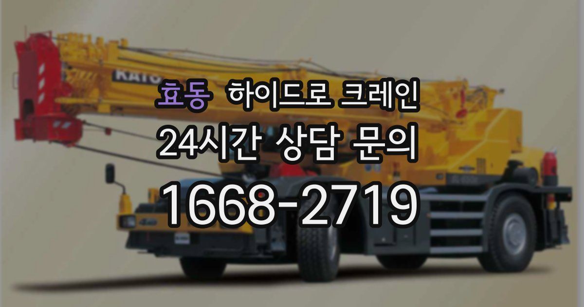 효동 하이드로 크레인