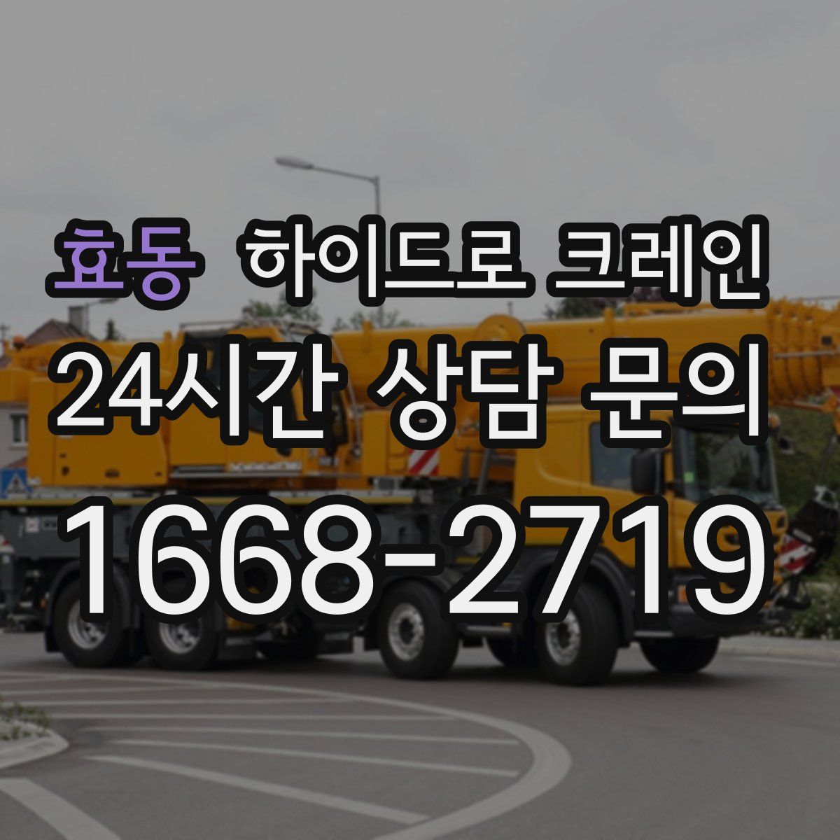 효동 하이드로 크레인